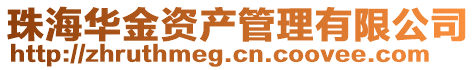 珠海華金資產(chǎn)管理有限公司