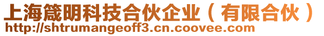 上海箴明科技合伙企業(yè)（有限合伙）