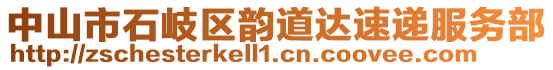 中山市石岐區(qū)韻道達速遞服務(wù)部