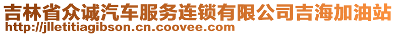 吉林省眾誠汽車服務(wù)連鎖有限公司吉海加油站