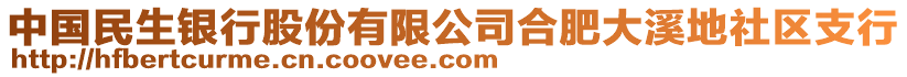 中國民生銀行股份有限公司合肥大溪地社區(qū)支行