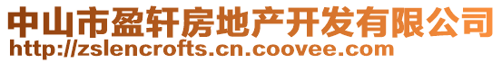 中山市盈軒房地產(chǎn)開發(fā)有限公司