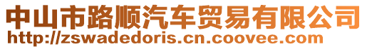 中山市路順汽車貿(mào)易有限公司