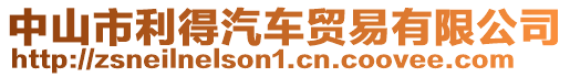 中山市利得汽車貿易有限公司