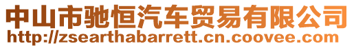 中山市馳恒汽車貿(mào)易有限公司