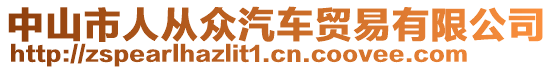 中山市人從眾汽車貿(mào)易有限公司