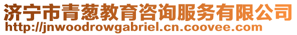 濟(jì)寧市青蔥教育咨詢服務(wù)有限公司