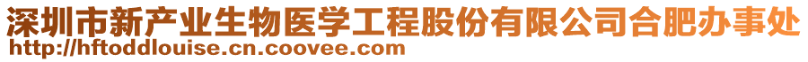 深圳市新產(chǎn)業(yè)生物醫(yī)學工程股份有限公司合肥辦事處