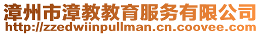漳州市漳教教育服務有限公司