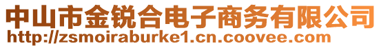 中山市金銳合電子商務(wù)有限公司