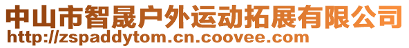 中山市智晟戶外運動拓展有限公司