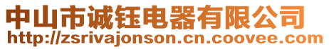 中山市誠鈺電器有限公司