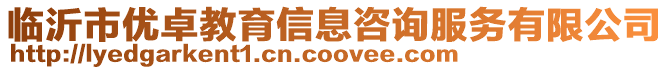 臨沂市優(yōu)卓教育信息咨詢服務(wù)有限公司
