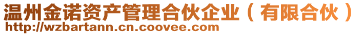 溫州金諾資產(chǎn)管理合伙企業(yè)（有限合伙）