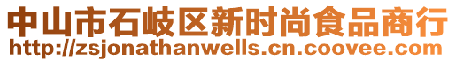 中山市石岐區(qū)新時(shí)尚食品商行