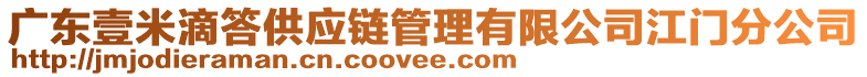 廣東壹米滴答供應(yīng)鏈管理有限公司江門分公司