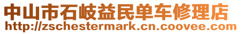 中山市石岐益民單車修理店