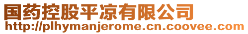 國(guó)藥控股平?jīng)鲇邢薰? style=