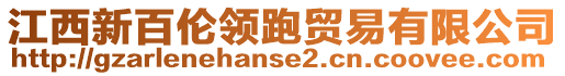江西新百倫領(lǐng)跑貿(mào)易有限公司
