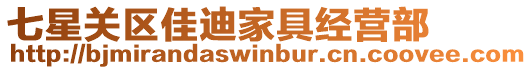 七星關(guān)區(qū)佳迪家具經(jīng)營(yíng)部