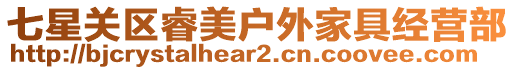 七星關(guān)區(qū)睿美戶外家具經(jīng)營部