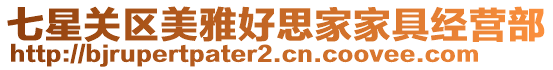 七星關(guān)區(qū)美雅好思家家具經(jīng)營部