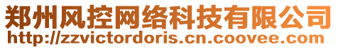 鄭州風(fēng)控網(wǎng)絡(luò)科技有限公司