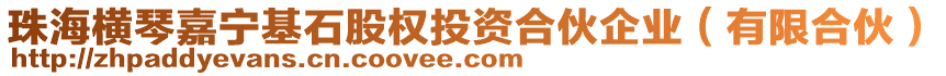 珠海橫琴嘉寧基石股權(quán)投資合伙企業(yè)（有限合伙）