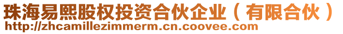 珠海易熙股權(quán)投資合伙企業(yè)（有限合伙）