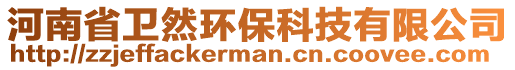 河南省衛(wèi)然環(huán)保科技有限公司