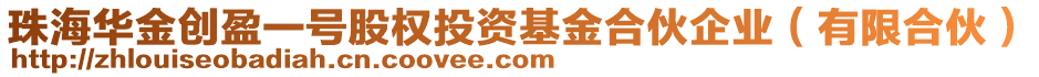 珠海華金創(chuàng)盈一號股權(quán)投資基金合伙企業(yè)（有限合伙）