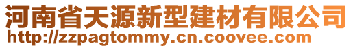 河南省天源新型建材有限公司