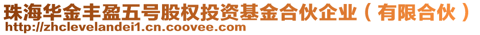 珠海華金豐盈五號(hào)股權(quán)投資基金合伙企業(yè)（有限合伙）