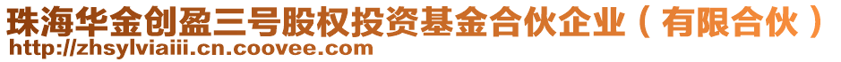 珠海華金創(chuàng)盈三號股權(quán)投資基金合伙企業(yè)（有限合伙）