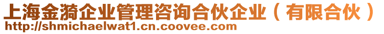 上海金漪企業(yè)管理咨詢合伙企業(yè)（有限合伙）