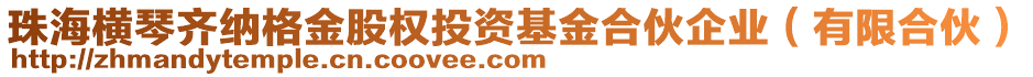 珠海橫琴齊納格金股權(quán)投資基金合伙企業(yè)（有限合伙）