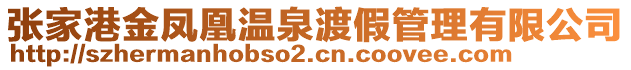 張家港金鳳凰溫泉渡假管理有限公司