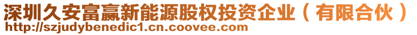 深圳久安富贏新能源股權投資企業(yè)（有限合伙）