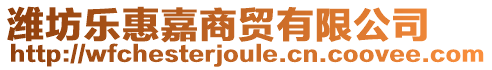 濰坊樂惠嘉商貿(mào)有限公司