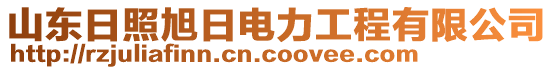 山東日照旭日電力工程有限公司