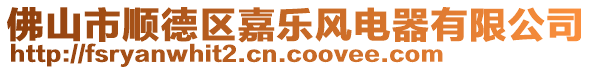 佛山市順德區(qū)嘉樂(lè)風(fēng)電器有限公司