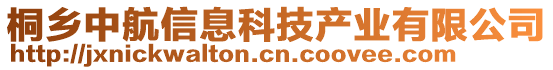 桐鄉(xiāng)中航信息科技產(chǎn)業(yè)有限公司