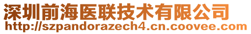 深圳前海醫(yī)聯(lián)技術(shù)有限公司