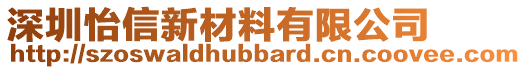 深圳怡信新材料有限公司