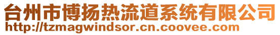 臺(tái)州市博揚(yáng)熱流道系統(tǒng)有限公司