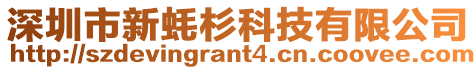 深圳市新蠔杉科技有限公司