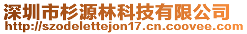 深圳市杉源林科技有限公司