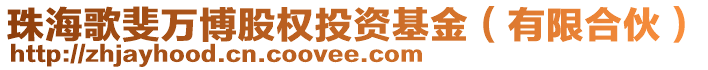 珠海歌斐萬博股權(quán)投資基金（有限合伙）