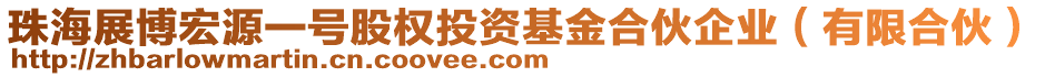 珠海展博宏源一號股權(quán)投資基金合伙企業(yè)（有限合伙）