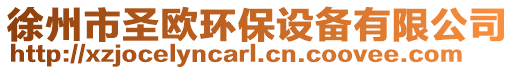 徐州市圣歐環(huán)保設備有限公司